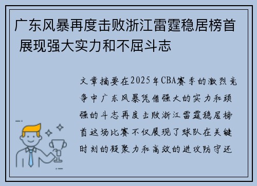 广东风暴再度击败浙江雷霆稳居榜首 展现强大实力和不屈斗志