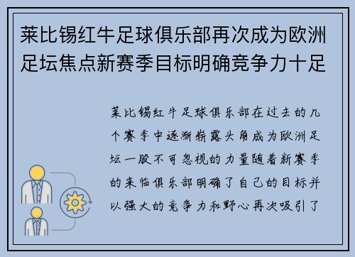 莱比锡红牛足球俱乐部再次成为欧洲足坛焦点新赛季目标明确竞争力十足