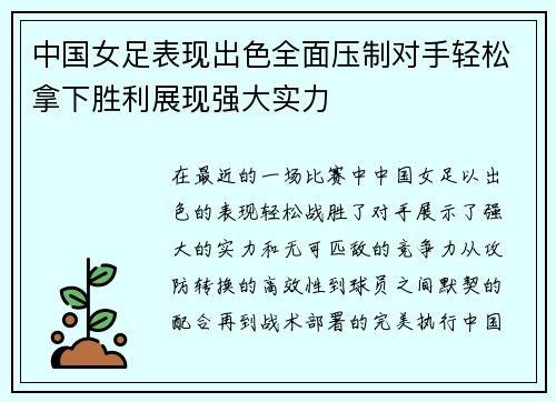 中国女足表现出色全面压制对手轻松拿下胜利展现强大实力