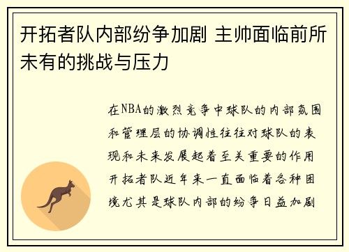 开拓者队内部纷争加剧 主帅面临前所未有的挑战与压力