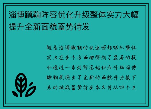 淄博蹴鞠阵容优化升级整体实力大幅提升全新面貌蓄势待发