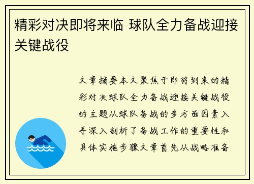 精彩对决即将来临 球队全力备战迎接关键战役