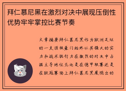 拜仁慕尼黑在激烈对决中展现压倒性优势牢牢掌控比赛节奏