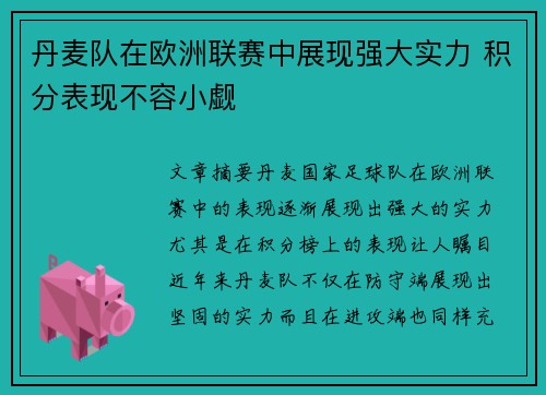 丹麦队在欧洲联赛中展现强大实力 积分表现不容小觑