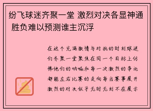 纷飞球迷齐聚一堂 激烈对决各显神通 胜负难以预测谁主沉浮