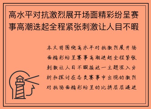 高水平对抗激烈展开场面精彩纷呈赛事高潮迭起全程紧张刺激让人目不暇接