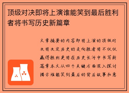 顶级对决即将上演谁能笑到最后胜利者将书写历史新篇章