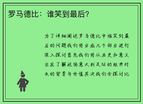 罗马德比：谁笑到最后？