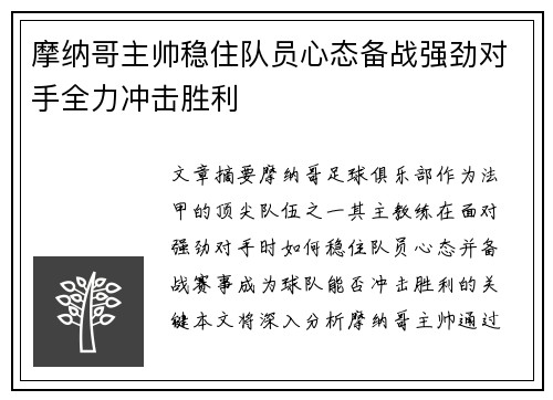 摩纳哥主帅稳住队员心态备战强劲对手全力冲击胜利